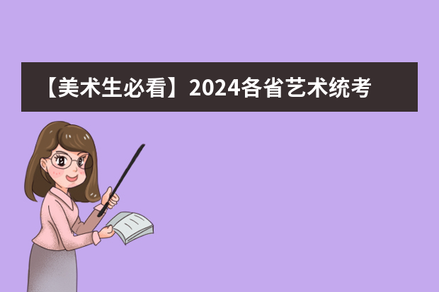 【美术生必看】2024各省艺术统考成绩查询时间公布！ 江苏省普通高校艺术类专业省统考考点和考试时间